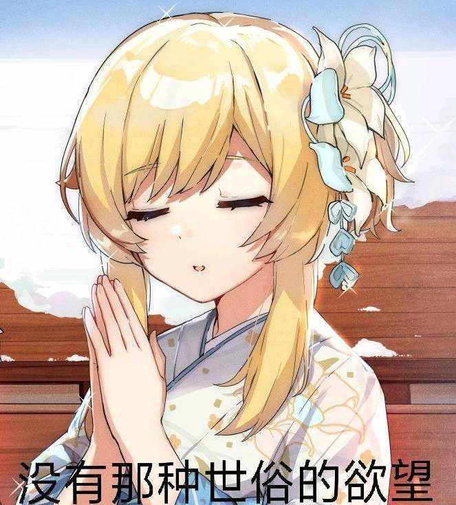 爷没有世俗的欲望