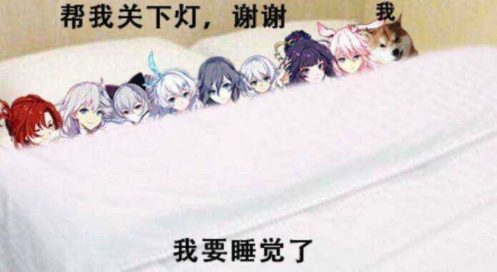 本舰长要睡觉了