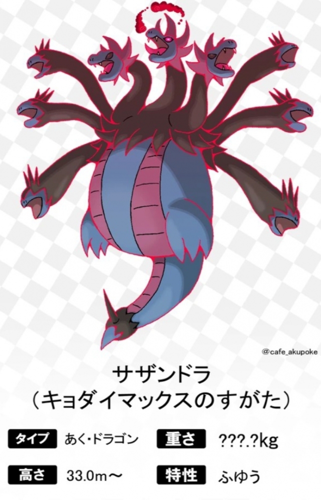 超极巨化三首恶龙