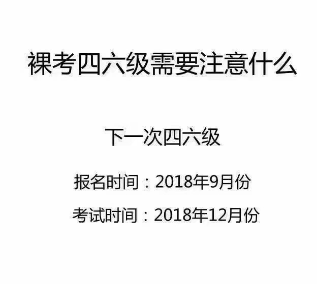 裸考四六级注意事项~