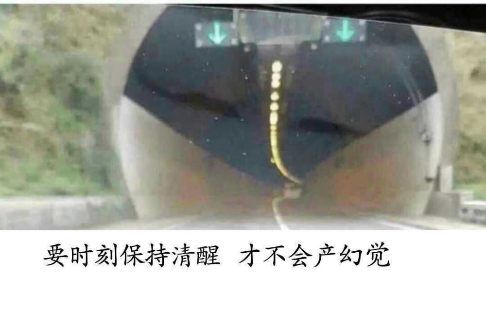 要时刻保持清醒