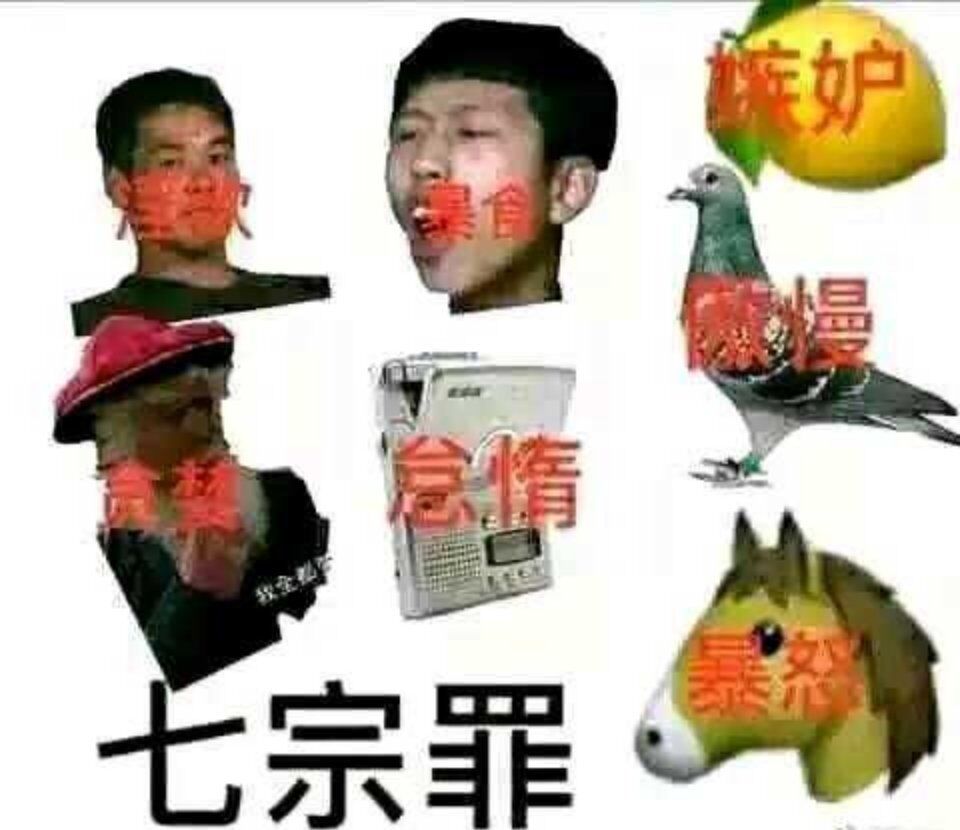 七宗罪