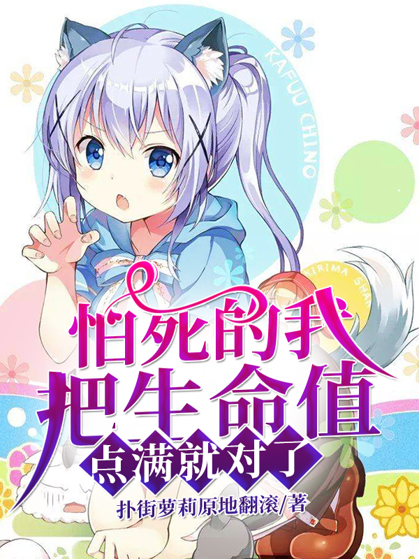 扑街萝莉原地翻滚求抱