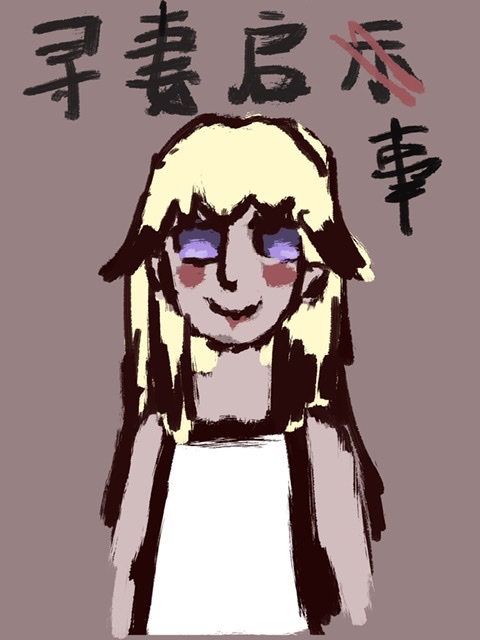 如果和马画了寻妻启事