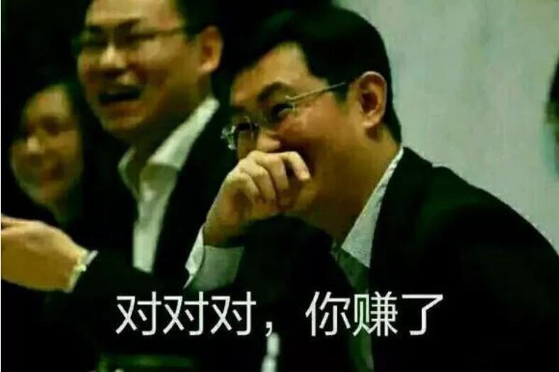 你赚了
