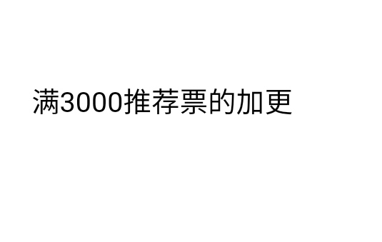 满3000推荐票加更