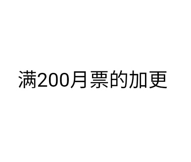 满200月票的加更