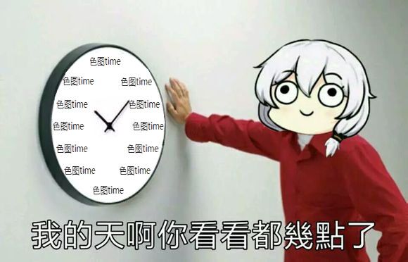 这都几点了