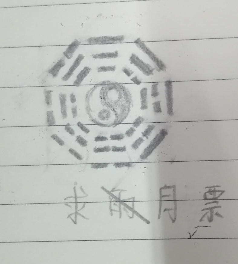 天地无极求票术