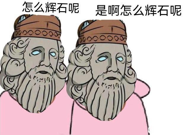 怎么辉石呢？