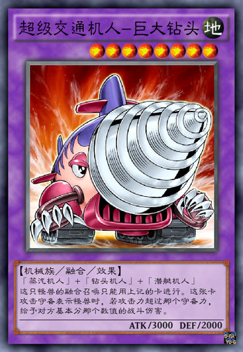 超级交通机人巨大钻头