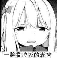 薇薇的表情