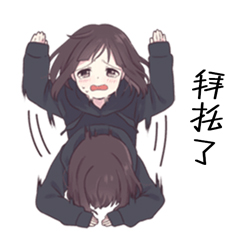 拜托了！