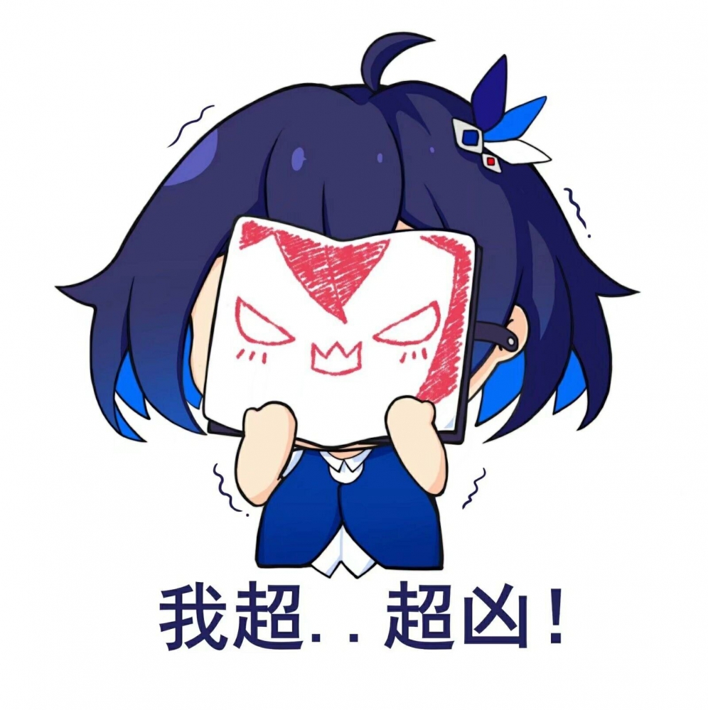 不给票！就捣蛋！