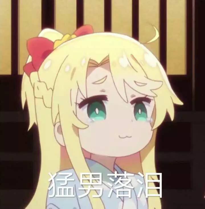 猛男落泪！