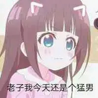 猛男警告