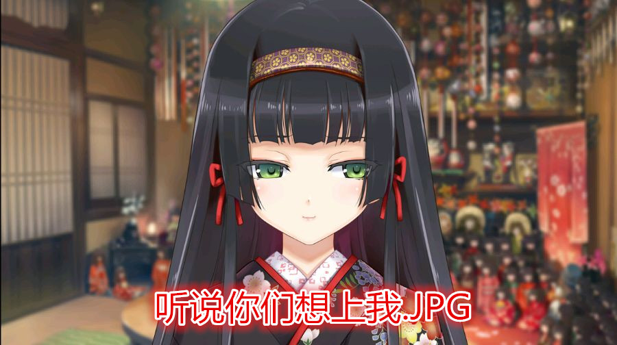 听说你们想上我？