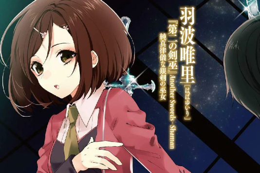 羽波唯里