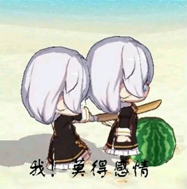没得感情