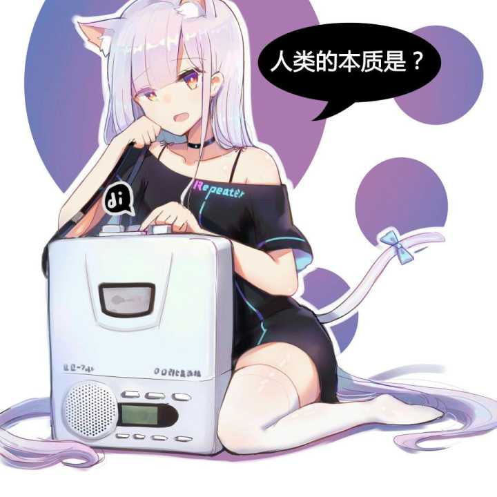 你的本质是什么？