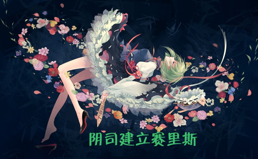 阴司建立赛里斯