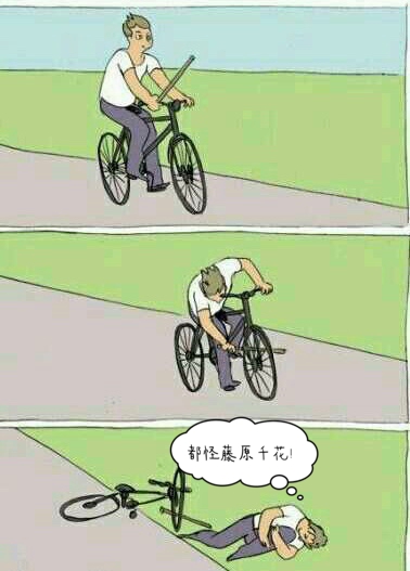 都怪藤原千花！