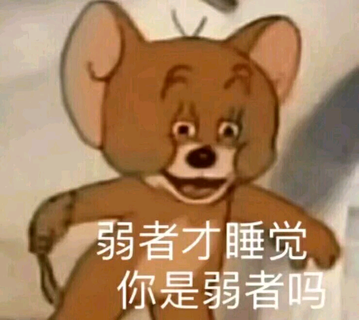 弱者就是......