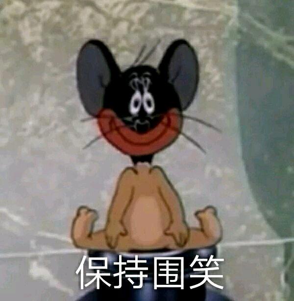 保持微笑