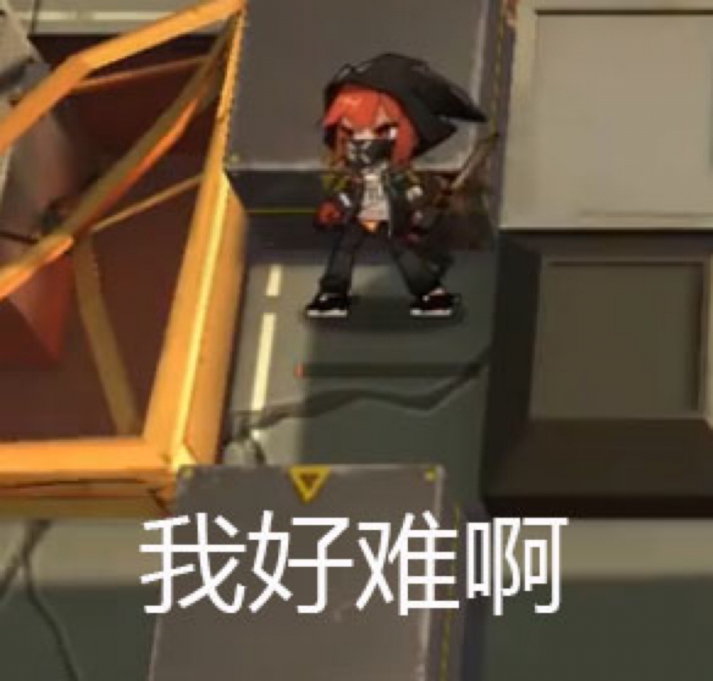 我好难啊