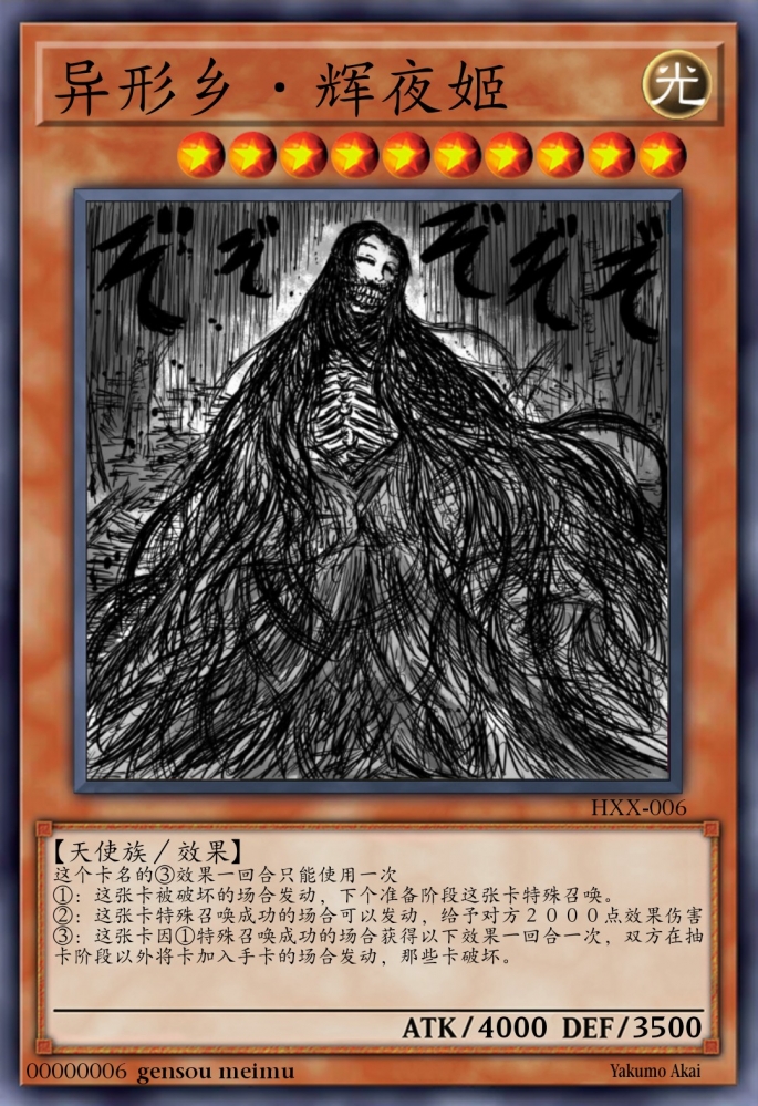 异形乡·辉夜姬