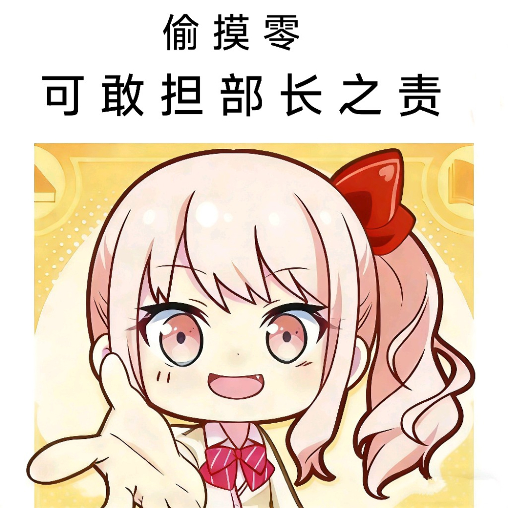 偷摸零可敢担部长之责