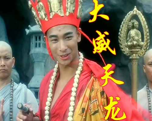 大威天龙！