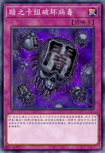 暗之卡组破坏病毒