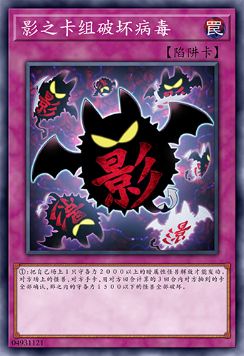 影之卡组破坏病毒