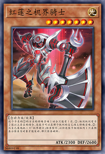 红莲之机界骑士