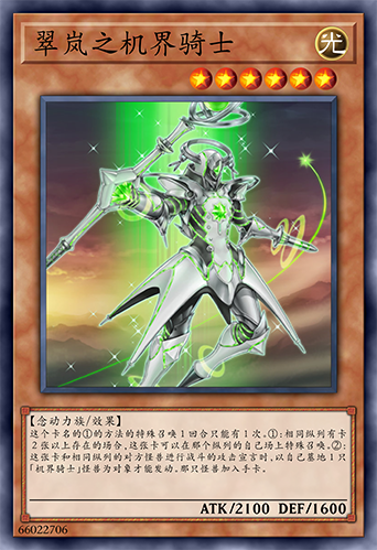 翠岚之机界骑士