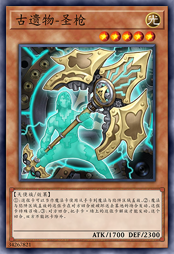 古遗物-圣枪