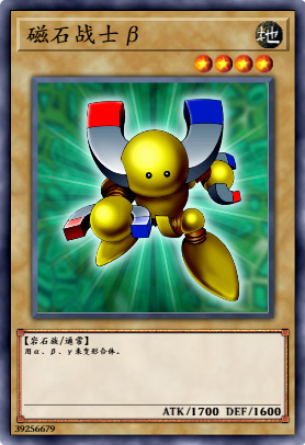 磁石战士β