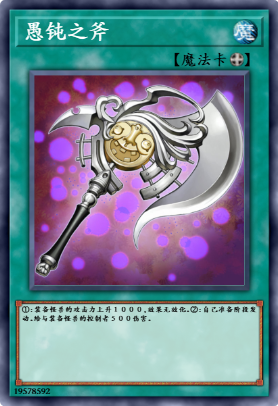 愚钝之斧