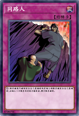 同路人