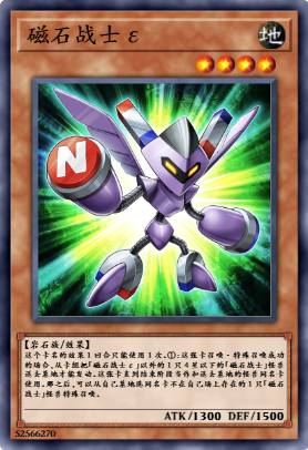 磁石战士ε