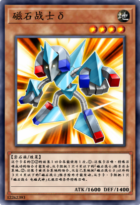 磁石战士δ