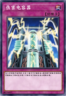 伤害电容器