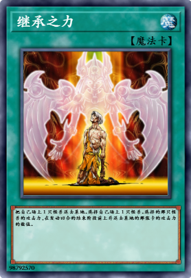 继承之力