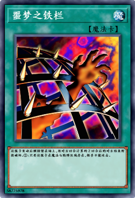 噩梦之铁栏