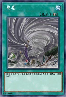 龙卷
