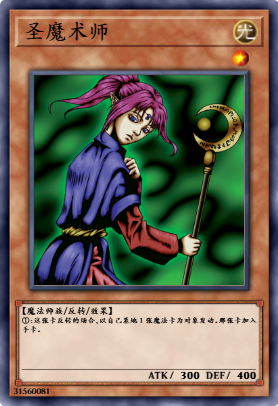 圣魔术师