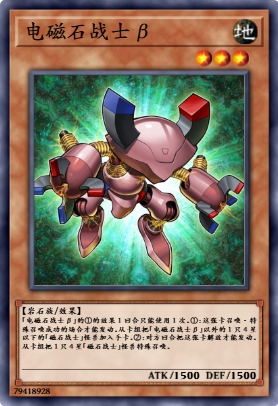 电磁石战士β