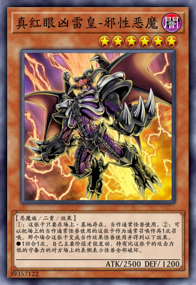 真红眼凶雷皇邪性恶魔