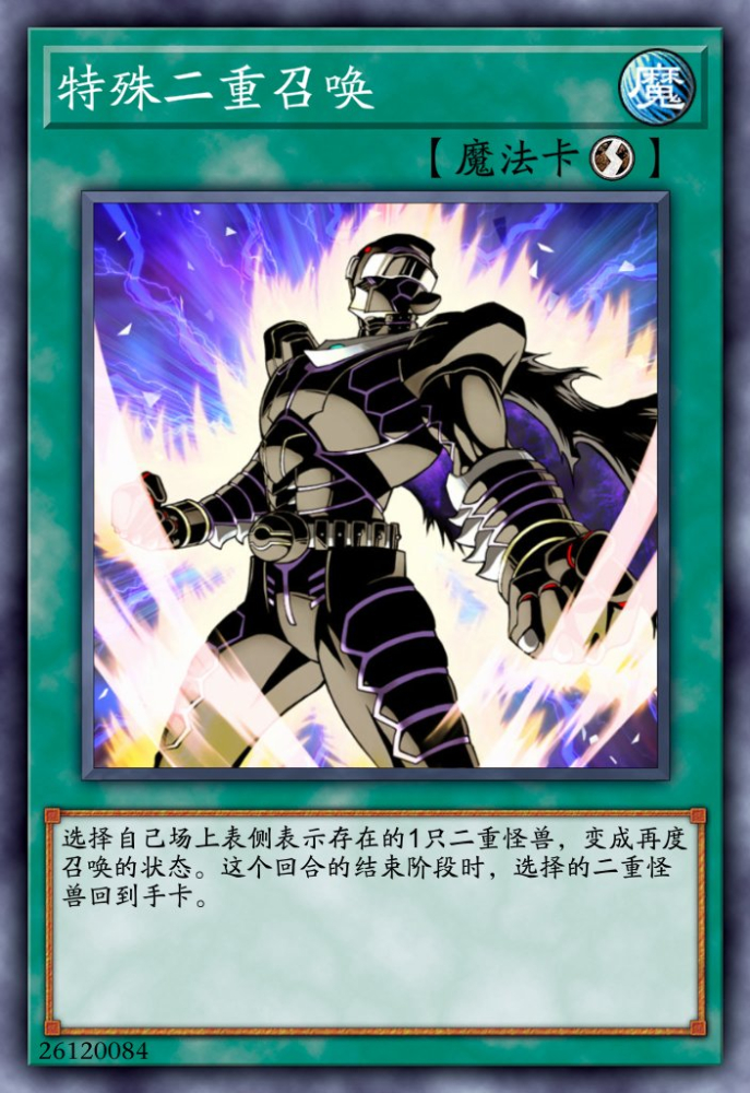特殊二重召唤